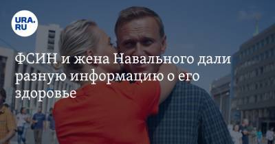 Алексей Навальный - Юлий Навальная - ФСИН и жена Навального дали разную информацию о его здоровье - ura.news - Россия