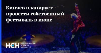 Константин Кинчев - Кинчев планирует провести собственный фестиваль в июне - nsn.fm - Санкт-Петербург
