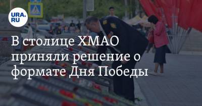 В столице ХМАО приняли решение о формате Дня Победы - ura.news - округ Югра - Ханты-Мансийск