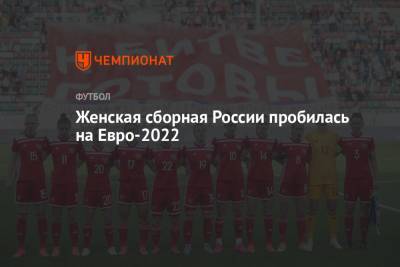 Женская сборная России пробилась на Евро-2022 - championat.com - Россия - Москва - Португалия