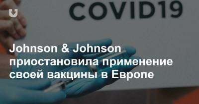 Johnson & Johnson приостановила применение своей вакцины в Европе - news.tut.by