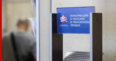 ПФР разрешит россиянам обращаться за выплатами удаленно - profile.ru - Россия