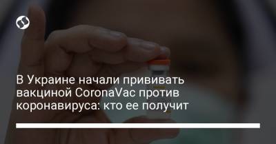 В Украине начали прививать вакциной CoronaVac против коронавируса: кто ее получит - liga.net - Украина - Токио