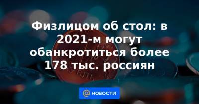 Физлицом об стол: в 2021-м могут обанкротиться более 178 тыс. россиян - news.mail.ru