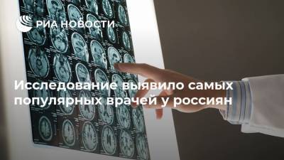 Исследование выявило самых популярных врачей у россиян - ria.ru - Россия - Санкт-Петербург - Москва