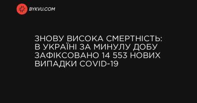 Знову висока смертність: В Україні за минулу добу зафіксовано 14 553 нових випадки COVID-19 - bykvu.com - Украина - місто Київ