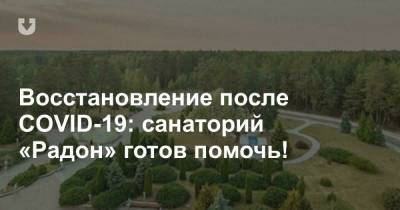 Восстановление после COVID-19: санаторий «Радон» готов помочь! - news.tut.by - Россия