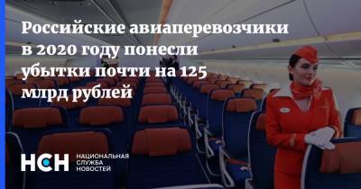 Российские авиаперевозчики в 2020 году понесли убытки почти на 125 млрд рублей - nsn.fm