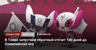 Юрико Коикэ - В Токио запустили обратный отсчет 100 дней до Олимпийских игр - kubnews.ru - Краснодарский край - Токио
