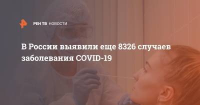 В России выявили еще 8326 случаев заболевания COVID-19 - ren.tv - Россия - Санкт-Петербург - Москва - Московская обл.