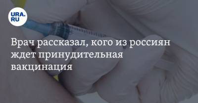 Гузель Улумбекова - Врач рассказал, кого из россиян ждет принудительная вакцинация - ura.news