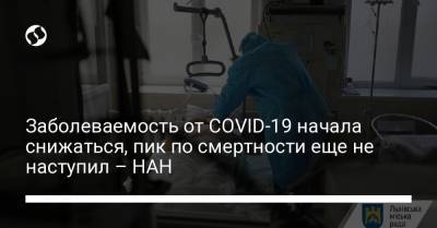Заболеваемость от COVID-19 начала снижаться, пик по смертности еще не наступил – НАН - liga.net - Украина