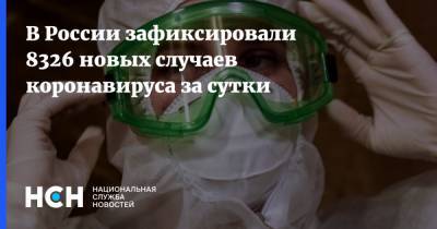 В России зафиксировали 8326 новых случаев коронавируса за сутки - nsn.fm - Россия