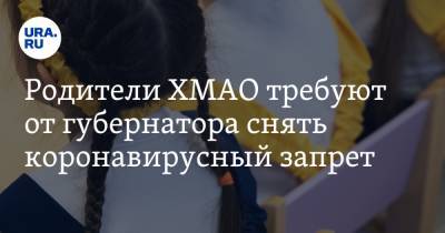 Наталья Комарова - Родители ХМАО требуют от губернатора снять коронавирусный запрет - ura.news - округ Югра