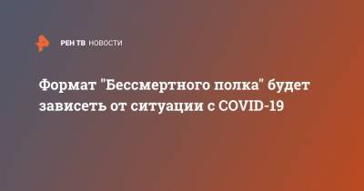 Дмитрий Песков - Формат "Бессмертного полка" будет зависеть от ситуации с COVID-19 - ren.tv