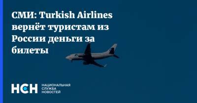 СМИ: Turkish Airlines вернёт туристам из России деньги за билеты - nsn.fm - Россия - Москва - Турция - Стамбул