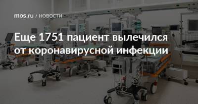 Еще 1751 пациент вылечился от коронавирусной инфекции - mos.ru - Москва