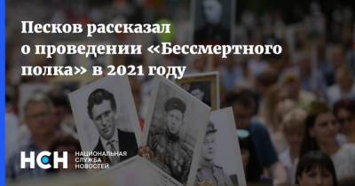 Дмитрий Песков - Песков рассказал о проведении «Бессмертного полка» в 2021 году - nsn.fm - Россия