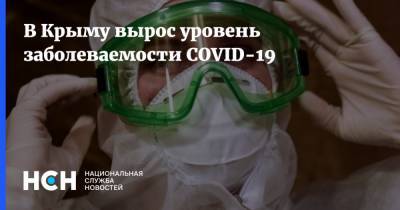 В Крыму вырос уровень заболеваемости COVID-19 - nsn.fm - Россия - республика Крым