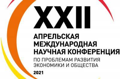 В Высшей школе экономики проходит международная конференция - pnp.ru - Россия