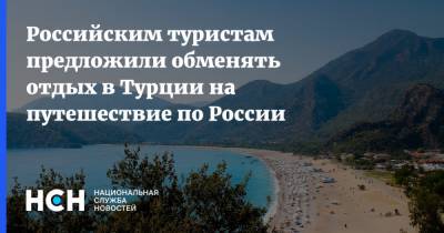 Российским туристам предложили обменять отдых в Турции на путешествие по России - nsn.fm - Россия - Турция - Танзания