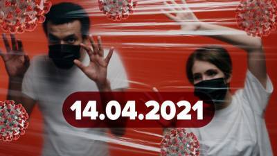 Максим Степанов - Новости о коронавирусе 14 апреля: в Киеве продлили локдаун, появился новый штамм с 34 мутациями - 24tv.ua - Киев