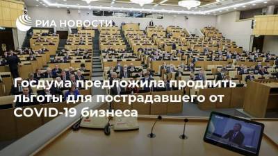 Госдума предложила продлить льготы для пострадавшего от COVID-19 бизнеса - smartmoney.one - Россия