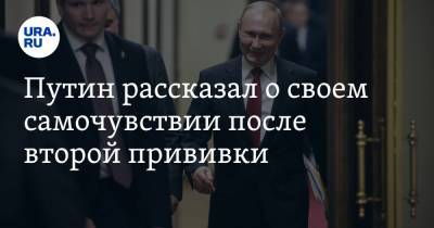 Владимир Путин - Путин рассказал о своем самочувствии после второй прививки - ura.news - Россия