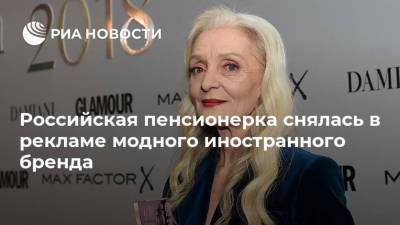 Российская пенсионерка снялась в рекламе модного иностранного бренда - ria.ru - Россия - Москва - Южная Корея