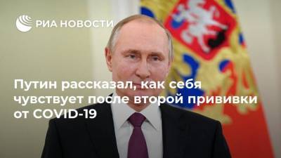 Владимир Путин - Путин рассказал, как себя чувствует после второй прививки от COVID-19 - ria.ru - Россия - Москва