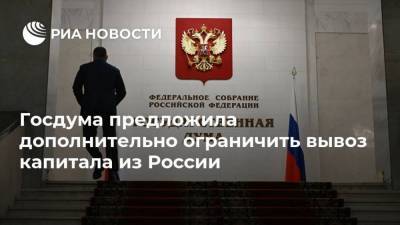 Госдума предложила дополнительно ограничить вывоз капитала из России - smartmoney.one - Россия