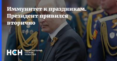 Владимир Путин - Иммунитет к праздникам. Президент привился вторично - nsn.fm - Россия