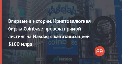 Впервые в истории. Криптовалютная биржа Coinbase провела прямой листинг на Nasdaq с капитализацией $100 млрд - thepage.ua