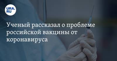 Ученый рассказал о проблеме российской вакцины от коронавируса. «Антитела не убивают вирус» - ura.news
