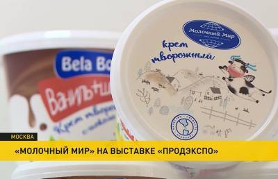 «Молочный мир» на выставке «Продэкспо» представил свои новинки - ont.by - Москва