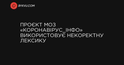 Проєкт МОЗ «Коронавірус_Інфо» використовує некоректну лексику - bykvu.com - Украина - Україна