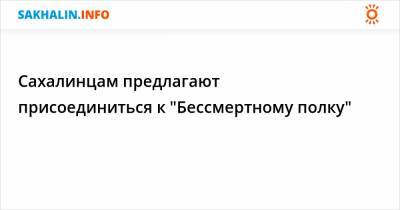 Сахалинцам предлагают присоединиться к "Бессмертному полку" - sakhalin.info - Сахалинская обл. - Южно-Сахалинск