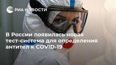 В России появилась новая тест-система для определения антител к COVID-19 - ria.ru - Россия - Москва