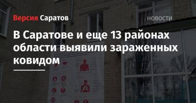 В Саратове и еще 13 районах области выявили зараженных ковидом - nversia.ru - район Энгельсский - Саратов - Саратовская обл.