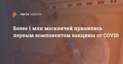 Сергей Собянин - Более 1 млн москвичей привились первым компонентом вакцины от COVID - ren.tv - Москва