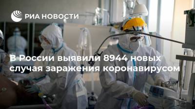 В России выявили 8944 новых случая заражения коронавирусом - ria.ru - Россия - Москва