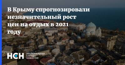 Вадим Волченко - В Крыму спрогнозировали незначительный рост цен на отдых в 2021 году - nsn.fm - республика Крым
