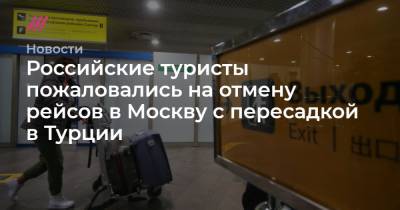 Российские туристы пожаловались на отмену рейсов в Москву с пересадкой в Турции - tvrain.ru - Москва - Турция - Египет - Стамбул - Тбилиси