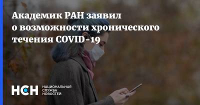 Александр Чучалин - Академик РАН заявил о возможности хронического течения COVID-19 - nsn.fm - Россия