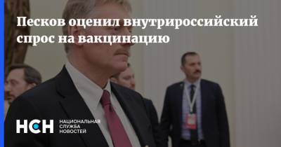 Владимир Путин - Дмитрий Песков - Песков оценил внутрироссийский спрос на вакцинацию - nsn.fm - Россия