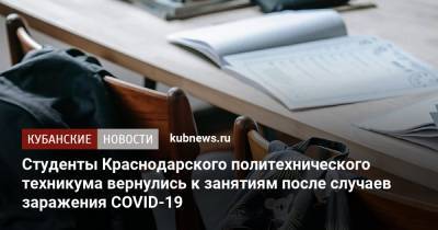 Студенты Краснодарского политехнического техникума вернулись к занятиям после случаев заражения COVID-19 - kubnews.ru - Краснодарский край
