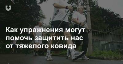 Как упражнения могут помочь защитить нас от тяжелого ковида - news.tut.by