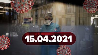 Максим Степанов - Новости о коронавирусе 15 апреля: когда поставят Pfizer, усиление карантина в 2 регионах - 24tv.ua - Киев