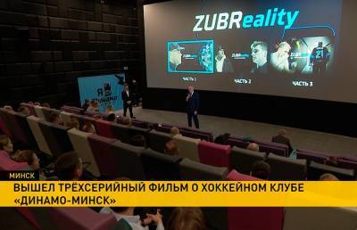 ZUBReality: состоялся премьерный показ фильма о ХК «Динамо» - ont.by - Минск