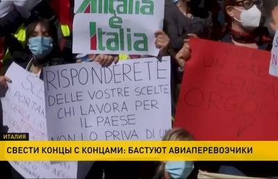 В Риме работники авиакомпании Alitalia устроили акцию протеста с гробом - ont.by - Рим